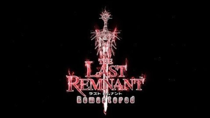 『THE LAST REMNANT Remastered』ティザートレーラー
